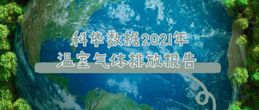 香港正牌全年资料大全2021年温室气体排放报告
