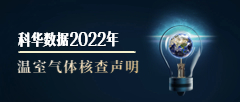 香港正牌全年资料大全2022年温室气体核查声明