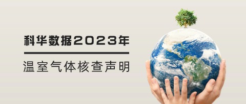 香港正牌全年资料大全2023年温室气体核查声明